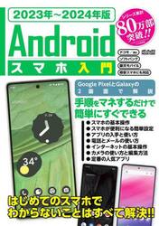 Ａｎｄｒｏｉｄスマホ入門　２０２３年〜２０２４年版