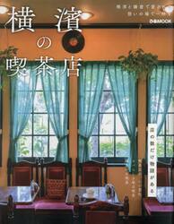 横濱の喫茶店
