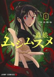 ムシムスメ　１