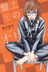 盤上のオリオン　４