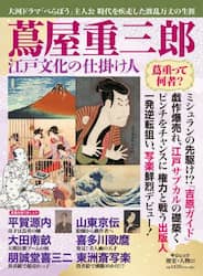 蔦屋重三郎江戸文化の仕掛け人