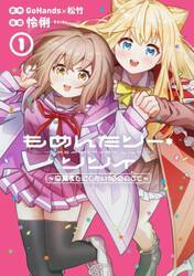 もめんたりー・リリィ〜卒業までにした　１