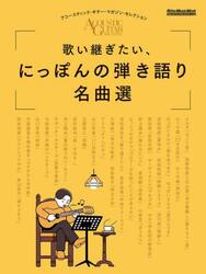 歌い継ぎたい、にっぽんの弾き語り名曲選