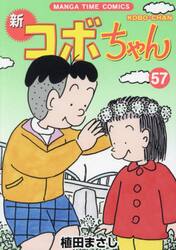新コボちゃん　５７