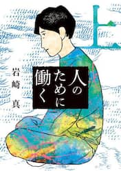 人のために働く　上