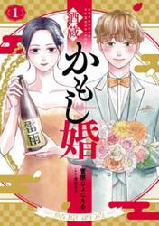 酒蔵かもし婚　１