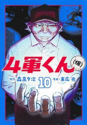 ４軍くん〈仮〉　１０