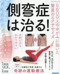 側弯症は治る！　５６００人のゆがみに効いた驚異のエクササイズ