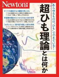 超ひも理論とは何か　あらゆるものは“ひも”でできている！