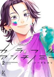 カラフルアンチノミー　２