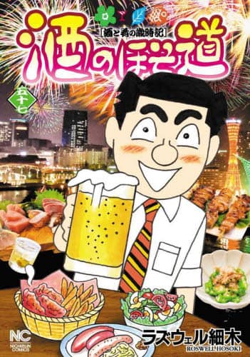 酒のほそ道　1〜50巻　ラズウェル細木 酒のほそ道 酒と肴の歳時記 57/ラズウェル細木／著 本