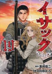 イサック　１９