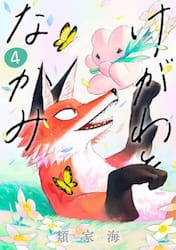 けがわとなかみ　４