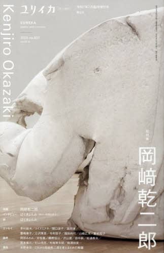 ユリイカ 詩と批評 第57巻第9号7月臨時増刊号 本