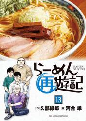 らーめん再遊記　１３