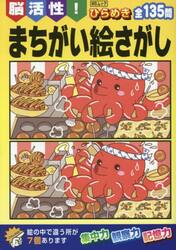 脳活性！ひらめきまちがい絵さがし