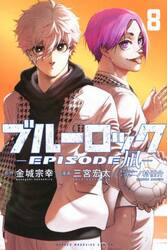 ブルーロック−ＥＰＩＳＯＤＥ　凪−　８
