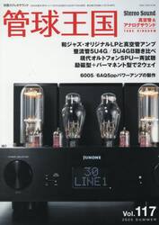 管球王国　Ｖｏｌ．１１７（２０２５ＳＵＭＭＥＲ）