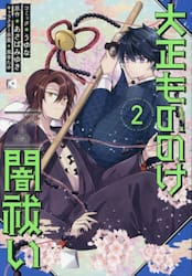 大正もののけ闇祓い　バッケ坂の怪異　２