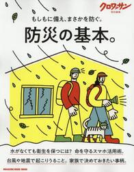 防災の基本。