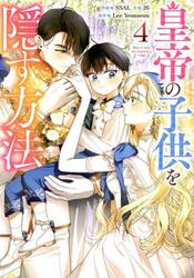 皇帝の子供を隠す方法　４