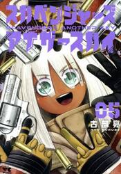 スカベンジャーズアナザースカイ　５