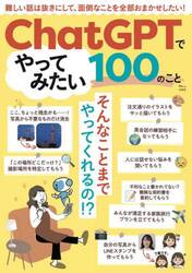 ＣｈａｔＧＰＴでやってみたい１００のこと