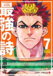 最強の詩　７