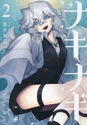 ナキナギ　２
