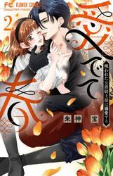 愛でて春　呪われた公爵騎士様は溺愛する　２