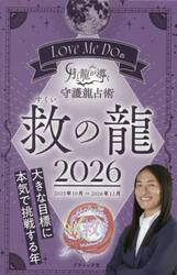 Ｌｏｖｅ　Ｍｅ　Ｄｏの月と龍が導く守護龍占術　２０２６救の龍