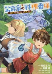 公爵家の料理番様　３００年生きる小さな料理人　７