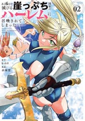 あと６日で滅びる崖っぷち国家のハーレムに召喚されてしまった　２
