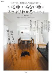 ミニマリストを挫折した人に読んでほしい、いる物・いらない物がスッキリわかるワークブック