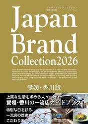 Ｊａｐａｎ　Ｂｒａｎｄ　Ｃｏｌｌｅｃｔｉｏｎ２０２６愛媛・香川版