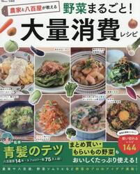 野菜まるごと！大量消費レシピ