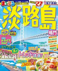 淡路島　鳴門　’２７