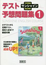サンシャイン　テスト予想問題集　１年