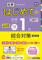 図解でわかる！はじめての英検準１級総合対