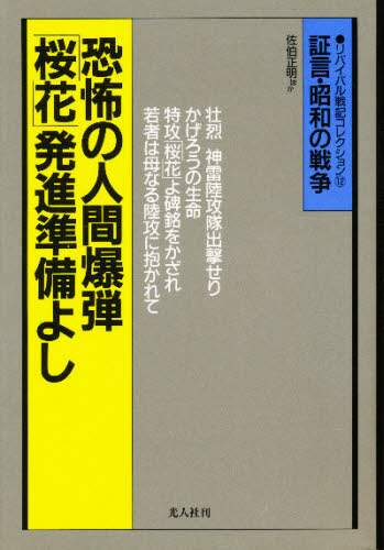 恐怖の人間爆弾 桜花 発進準備よし 桜花特攻空戦記 佐伯正明 ほか著 本 オンライン書店e Hon