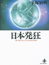 日本発狂
