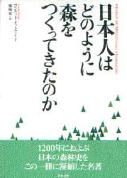 日本人はどのように森をつくってきたのか
