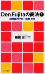 Ｄｅｎ　Ｆｕｊｉｔａの商法　４　新装版