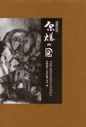 原爆の図増補保存版