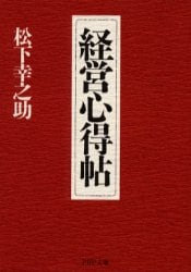 経営心得帖
