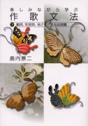 楽しみながら学ぶ作歌文法  下（動詞、形容詞、他さまざまな /短歌研究社/島内景二（単行本） Amazon.co.jp: 楽しみながら学ぶ作歌文法 下(動詞、形容詞、他