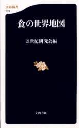 食の世界地図 / 21世紀研究会【編】 - 紀伊國屋書店ウェブ