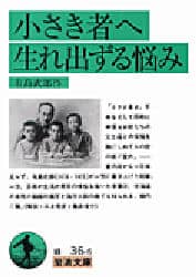 小さき者へ・生れ出ずる悩み