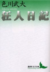 狂人日記
