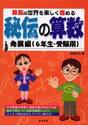 秘伝の算数　算数の世界を楽しく極める　発展編（６年生・受験用）
